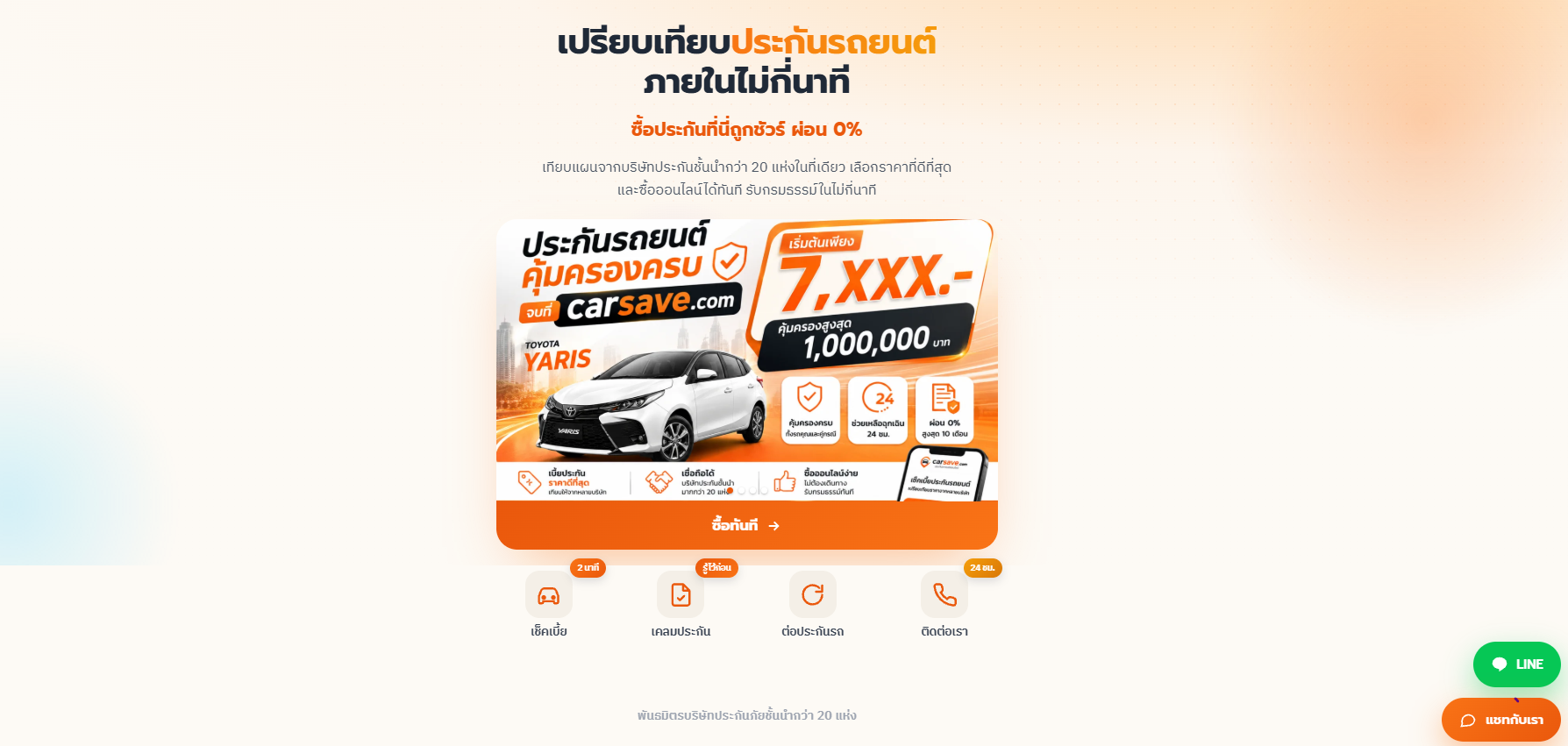 เว็บขายประกันภัยรถยนต์
